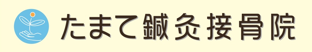 たまて鍼灸接骨院ロゴ